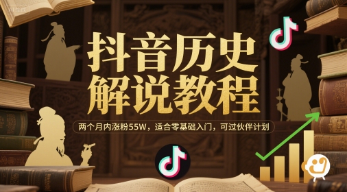 抖音历史解说教程，两个月内涨粉55W，适合零基础入门，可过伙伴计划|学课链网创