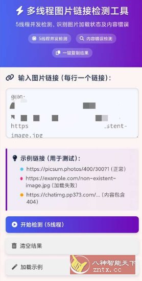 图片链接检测v1.0.0|学课链网创