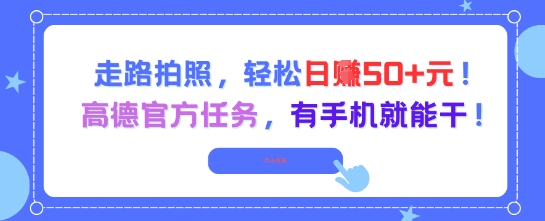 走路拍照，轻松日入50+!高德官方任务，有手机就能干|学课链网创