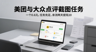 美团与大众点评截图任务，一个0.6元，任务充足，亲测两天提现20|学课链网创