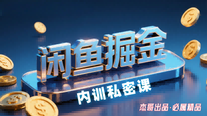 闲鱼掘金训练营,小白轻松上手,日入2张|学课链网创