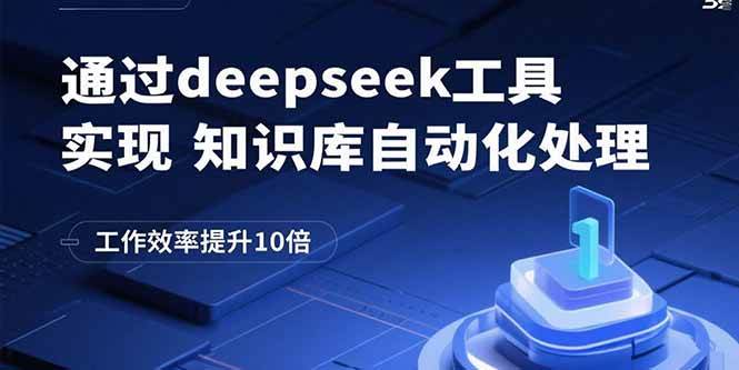 （15908期）通过deepseek工具实现知识库自动化处理，工作效率提升10倍|学课链网创