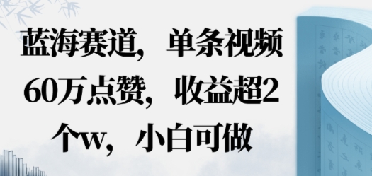 蓝海赛道，AI哲学视频玩法，单条视频60W点赞，收益超2个w，小白可做|学课链网创
