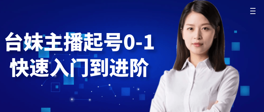 台妹主播起号0-1快速入门到进阶|学课链网创