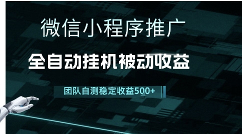 小程序推广项目最新3.0，上手简单，长期稳定，独家引流方法，让你真正实现睡后收入【揭秘】|学课链网创