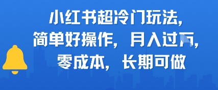 小红书超冷门玩法，简单好操作，月入过W，0成本，长期可做|学课链网创