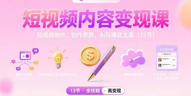 （15581期）短视频内容变现课：短视频制作、创作思路、Ai写爆款文案（13节）|学课链网创