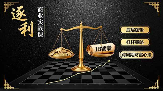 （16046期）《逐 利》商业实战课，底层逻辑、杠杆策略、18锦囊，跨周期财富心法|学课链网创