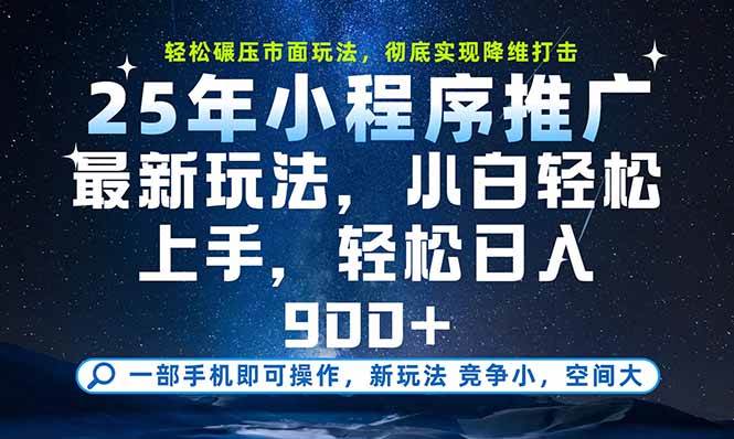 （15536期）一部手机即可实现财富自由，25年最新小程序玩法，稳稳日入900+|学课链网创