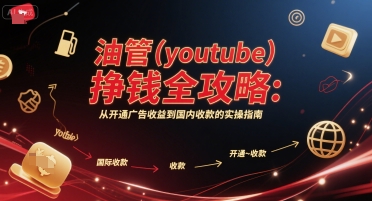 油管(youtube)挣钱全攻略：从开通广告收益到国内收款的实操指南|学课链网创