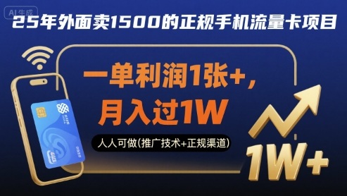 25年外面卖1500的正规手机流量卡项目，一单利润1张+，月入过1W，人人可做(推广技术+正规渠道)【揭秘】|学课链网创