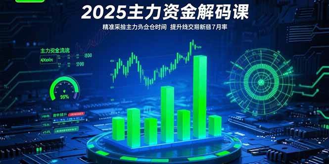 （15511期）2025主力资金解码课：精准捕捉主力建仓时机，提升短线交易胜率(更新7月)|学课链网创