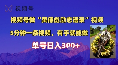 视频号做“奥德彪”经典语录，小白轻松上手，单人单号日入3张+|学课链网创