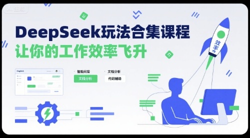 DeepSeek玩法合集课程，让你的工作效率飞升|学课链网创