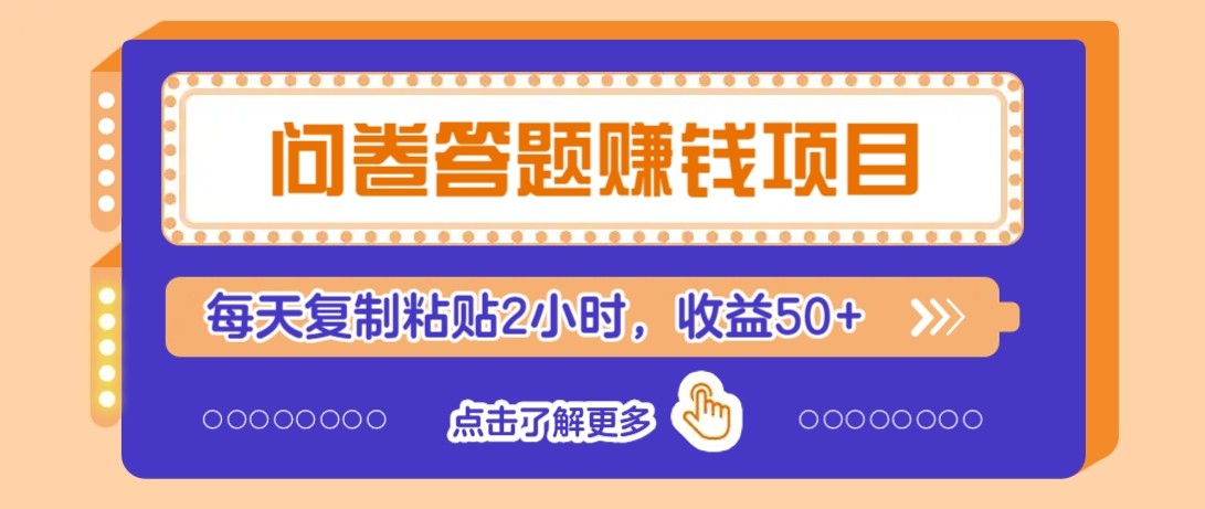 问卷答题赚钱项目新平台，新手小白也能操作，每天复制粘贴2小时，收益50+|学课链网创