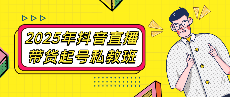 2025年抖音直播带货起号私教班|学课链网创