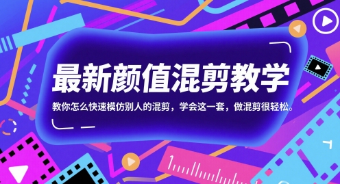 最新颜值混剪教学，教你怎么快速模仿别人的混剪，学会这一套，做混剪很轻松|学课链网创