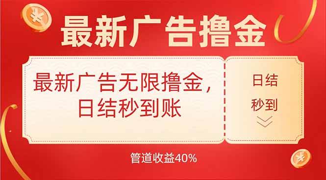 （15519期）最新广告无限撸金，日结秒到，管道40%|学课链网创