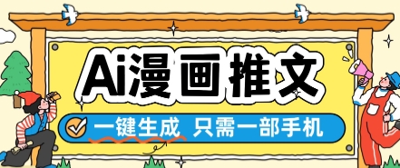 AI漫画推文一键生成，只需一部手机，操作简单，无脑怼就可以了|学课链网创