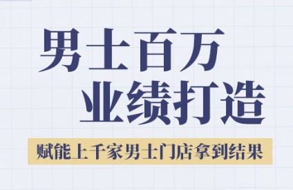 2025男士美业百万业绩打造，赋能上千家男士门店拿到结果|学课链网创