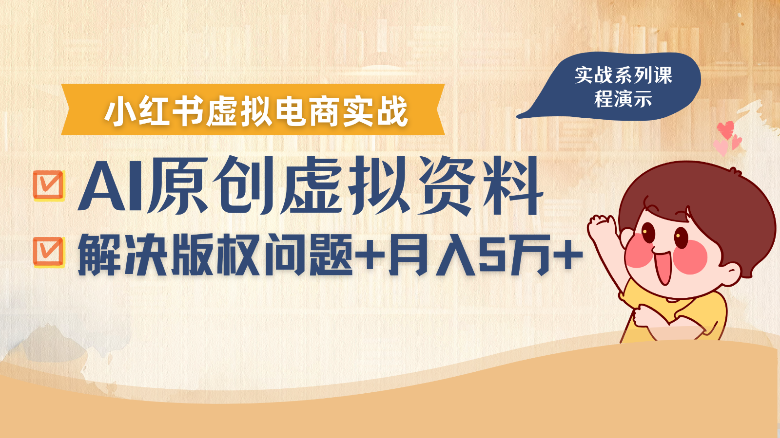 借助AI操作小红书虚拟电商，解决资料版权问题，新手轻松月入1万+|学课链网创