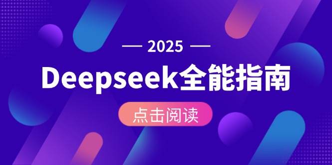 Deepseek全能指南：从安装部署到API调用，掌握AI核心操作全流程|学课链网创