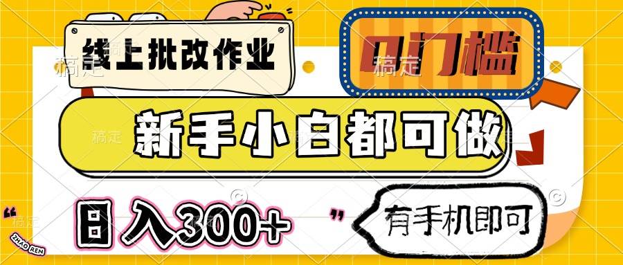 （14914期）线上批改作业 0门槛 新手小白都可做 日入300+ 有手机即可|学课链网创