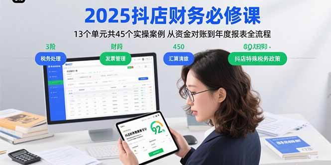 (15763期)2025抖店财务必修课:13个单元共45个实操案例 从资金对账到年度报表全流程|学课链网创