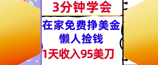 在家免费挣美金，1天收入95美刀，超简单，3分钟学会，长久的被动收入|学课链网创