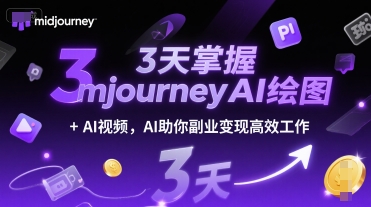 3天掌握midjourneyAI绘图+AI视频，AI助你副业变现高效工作|学课链网创