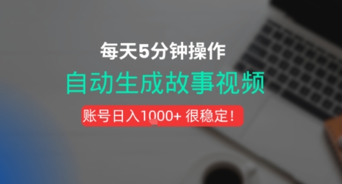 新玩法！一键生成故事短视频，剪辑配音全自动，操作不到5分钟！|学课链网创