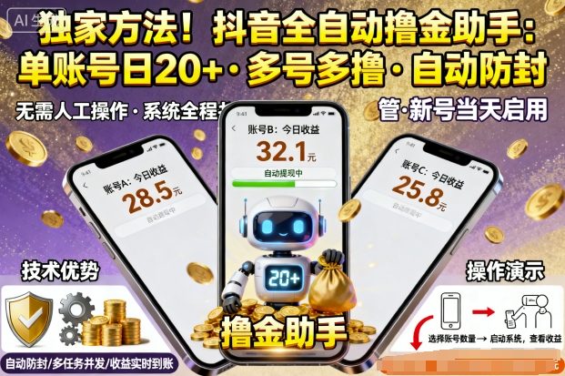 独家方法!最新抖音系列全自动挂G撸金助手,单账号一天20+,多号多撸,自动防封【揭秘】|学课链网创