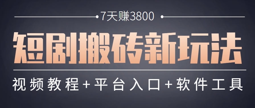 短剧搬砖新玩法，软件批量二创剪辑，7天赚了3800，赶紧做起来【附软件】|学课链网创