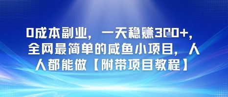 0成本副业，一天稳入3张，全网最简单的咸鱼小项目，人人都能做【附带项目教程】|学课链网创