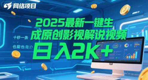 2025最新一键生成原创影视解说视频 十秒一条，小白也能日入2k+【揭秘】|学课链网创