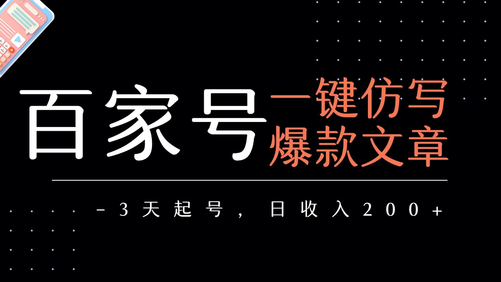 百家号一键仿写爆款文章 3天起号 日均收益200+|学课链网创