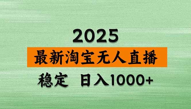 （15941期）淘宝无人直播带货【最新】，日入1000+，独家技术，无违规无封号，操作…|学课链网创
