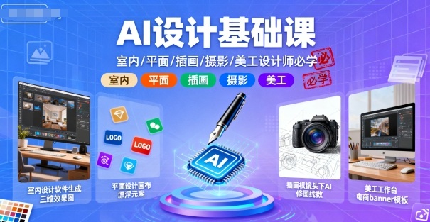AI设计基础课,室内、平面、插画、摄影、美工设计师必学的|学课链网创