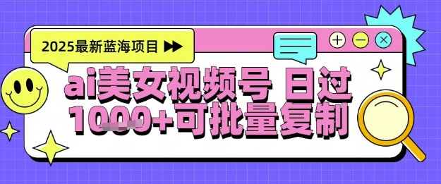 视频号AI美女跳舞暴力起号玩法，日入1k+，全程软件操作，小白也能玩的项目|学课链网创