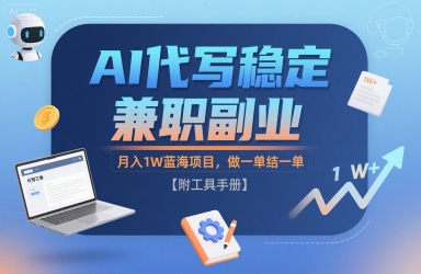 AI代写稳定兼职副业，月入1W蓝海项目，做一单结一单【附工具手册】|学课链网创