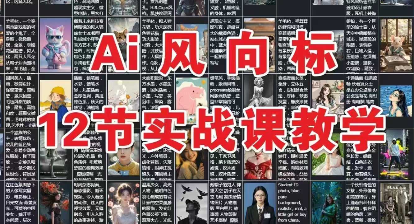 AI风向标：12节实战课教学|学课链网创