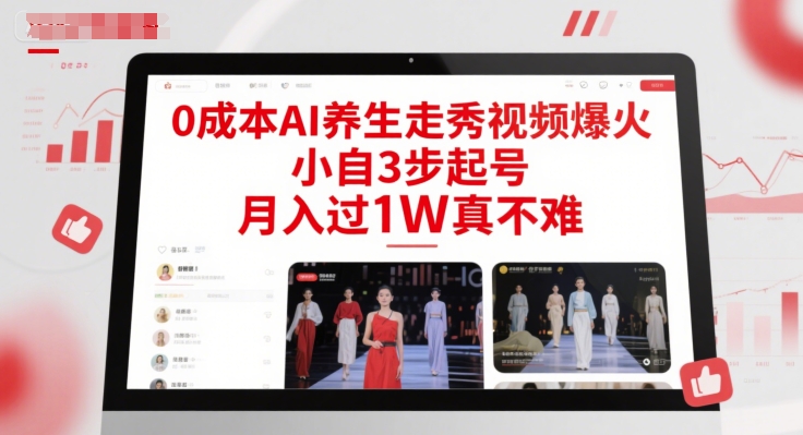 0成本AI养生走秀视频爆火，小自3步起号，月入过1W真不难|学课链网创