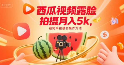 西瓜视频露脸拍摄月入5k，最简单粗暴的操作方法|学课链网创