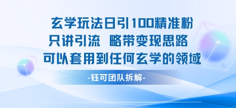 玄学玩法日引100精准粉只讲引流略带变现思路可以套用到任何玄学的领域|学课链网创