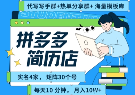 拼多多虚拟资料项目全SOP流程，毫无保留分享，每天十分钟，每人实名四个店，矩阵30个账号， 月入几个W|学课链网创