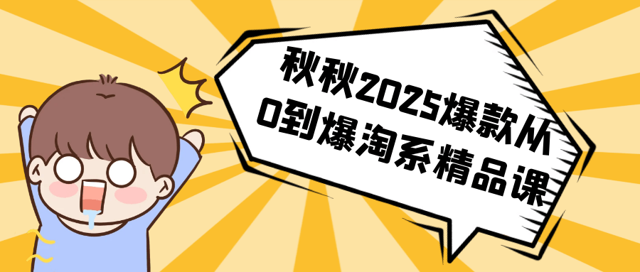 秋秋2025爆款从0到爆淘系精品课|学课链网创