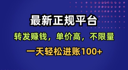 最新正规平台，转发賺钱，单价高，不限量，一天轻松进账100+【揭秘】|学课链网创