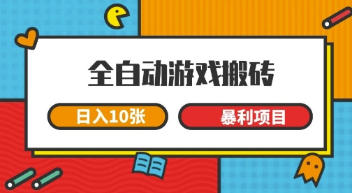 全自动游戏搬砖，日入10张，一个可以长期变现暴利项目【揭秘】|学课链网创