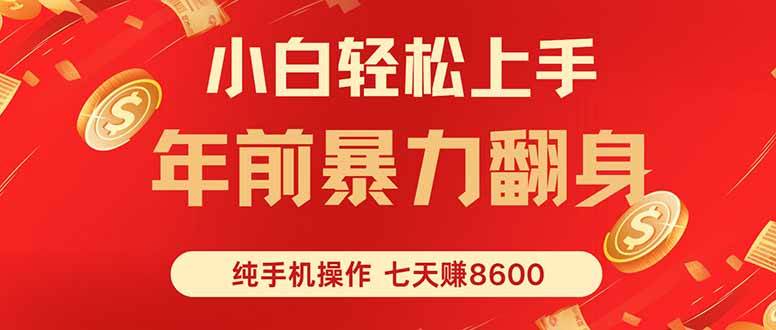 （16080期）七天狂赚8600，小白纯手机操作，日入1000+|学课链网创