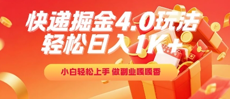 快递掘金4.0玩法，轻松日入1K+，小白轻松上手，做副业嘎嘎香【揭秘】|学课链网创